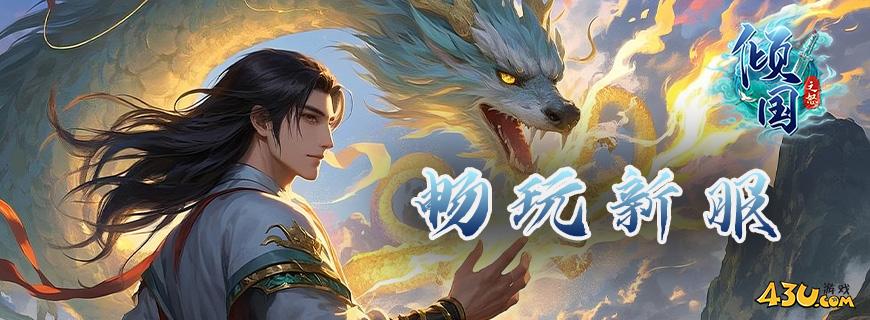 《倾国之怒》新手攻略 快速提升战力的开荒指南