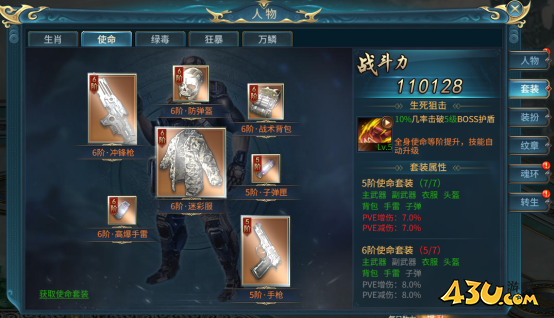 43u《倾国之怒》套装-使命装备